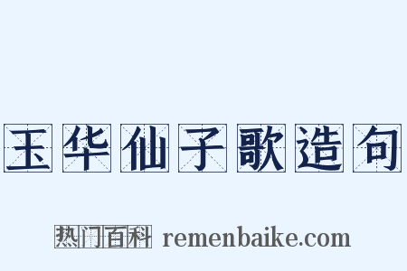 玉华仙子歌造句是什么意思的图片